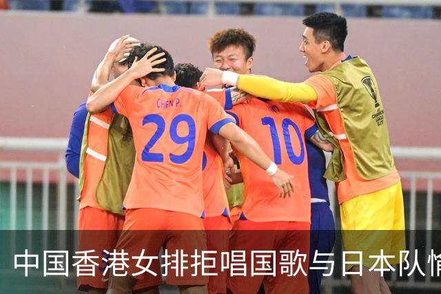 中国香港女排拒唱国歌与日本队愉快合影，主教练阐明立场