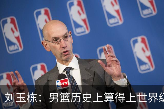 刘玉栋：男篮历史上算得上世界级的只有4人，他还不够格