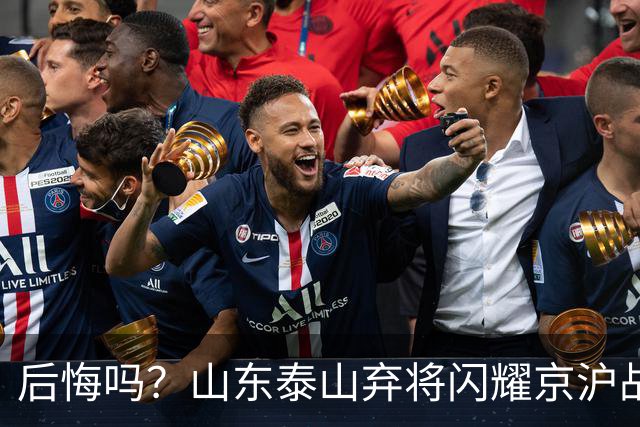后悔吗？山东泰山弃将闪耀京沪战，替补13分钟，造国安第3球