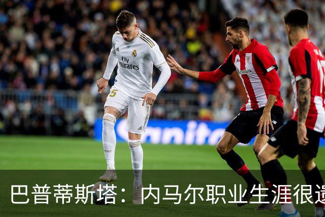 巴普蒂斯塔：内马尔职业生涯很遗憾，再优秀的球员也无法孤军奋战